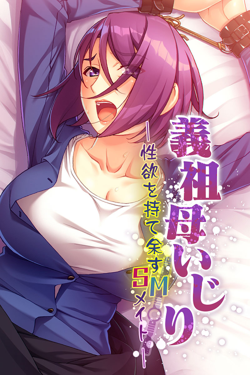 義祖母いじり ～性欲を持て余すSMメイト～