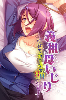 義祖母いじり ~性欲を持て余すSMメイト~