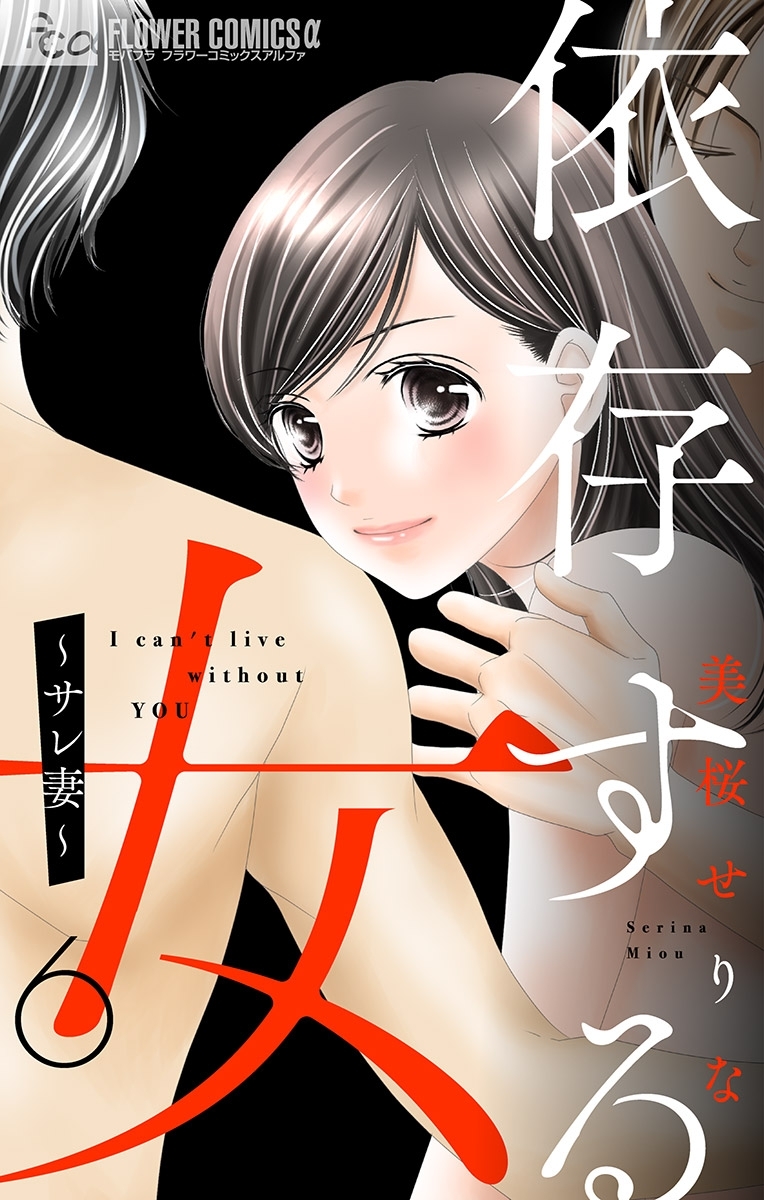 依存する女 6 ～サレ妻～【マイクロ】