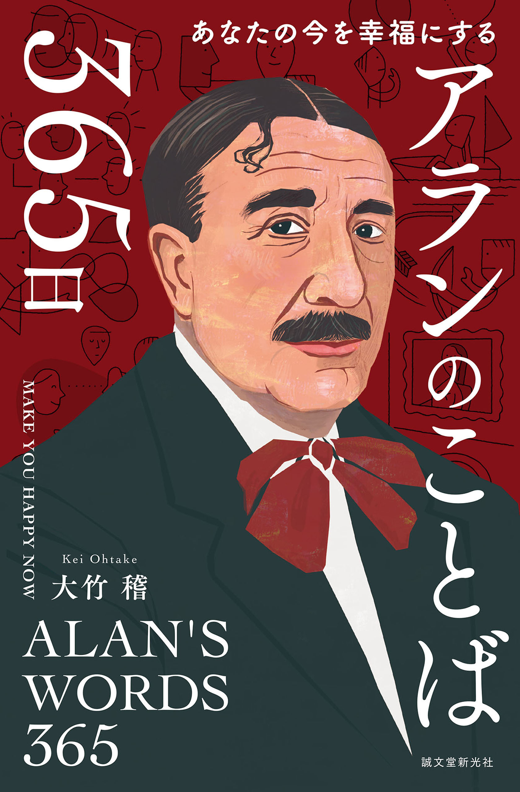 アランのことば365日