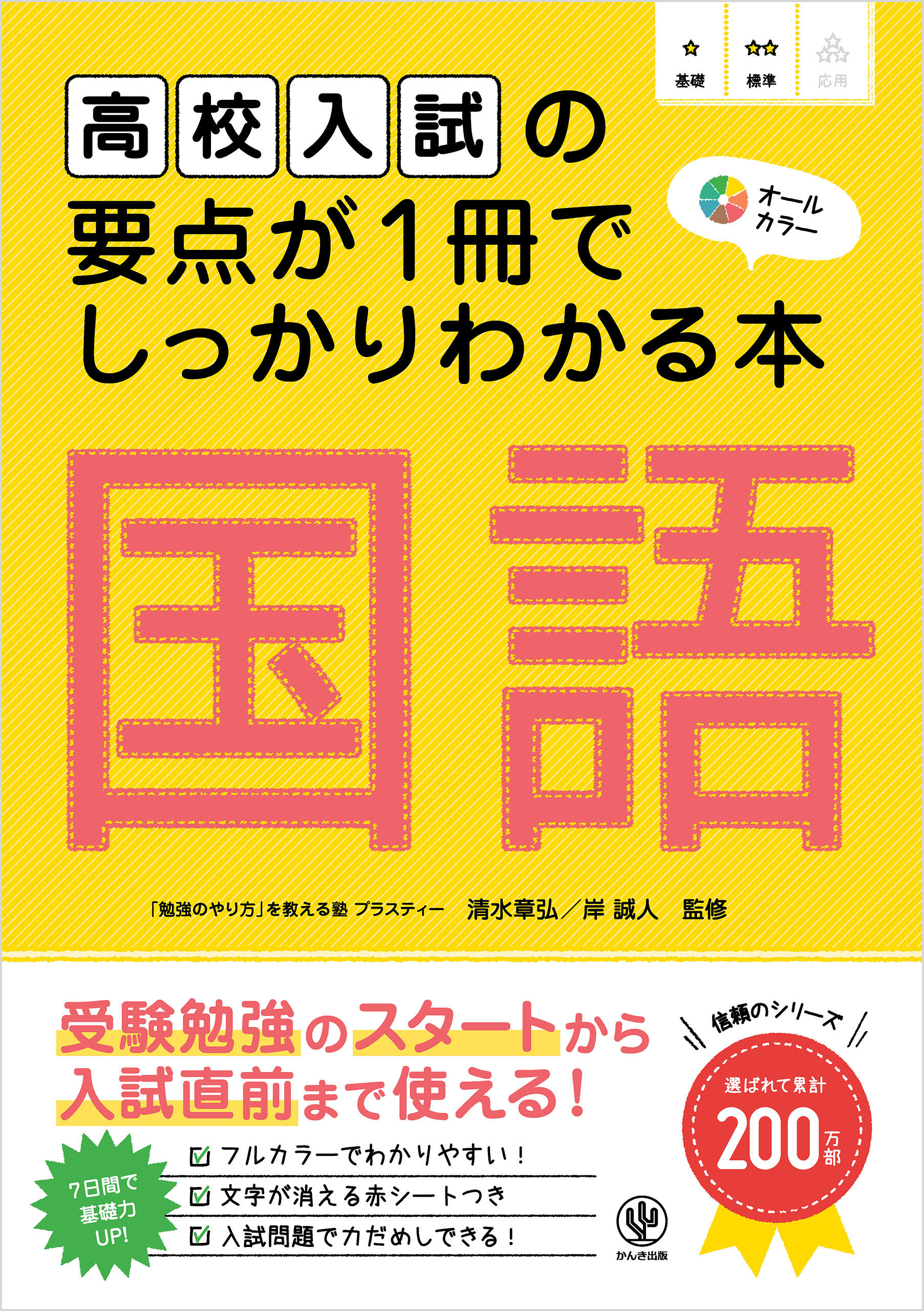 高校入試の要点が1冊でしっかりわかる本 国語