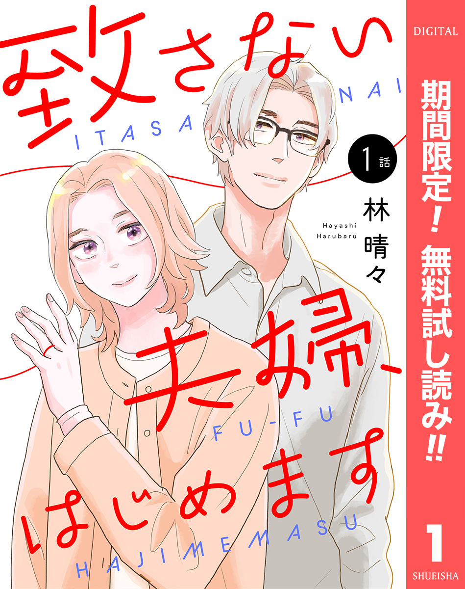 【単話売】致さない夫婦、はじめます【期間限定無料】 1