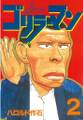 ゴリラーマン(2)