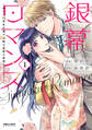 銀幕ロマンス ~虐げられ華族令嬢が冷酷旦那様の最愛になるまで~(1)
