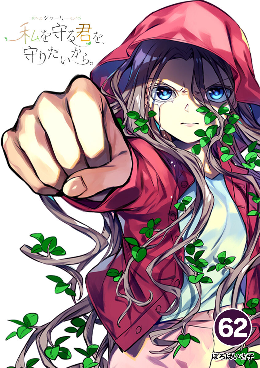 シャーリー　私を守る君を、守りたいから。 62