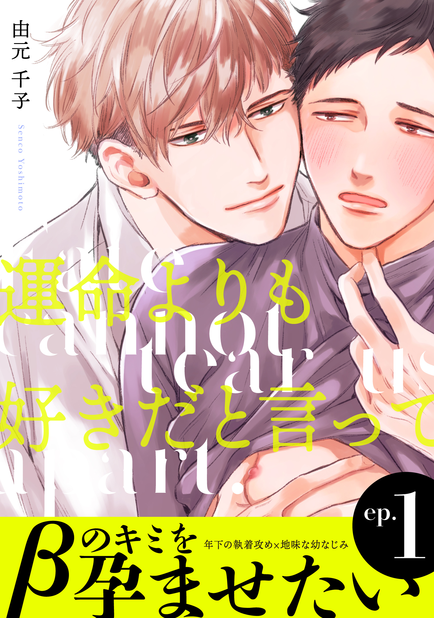 運命よりも好きだと言って１