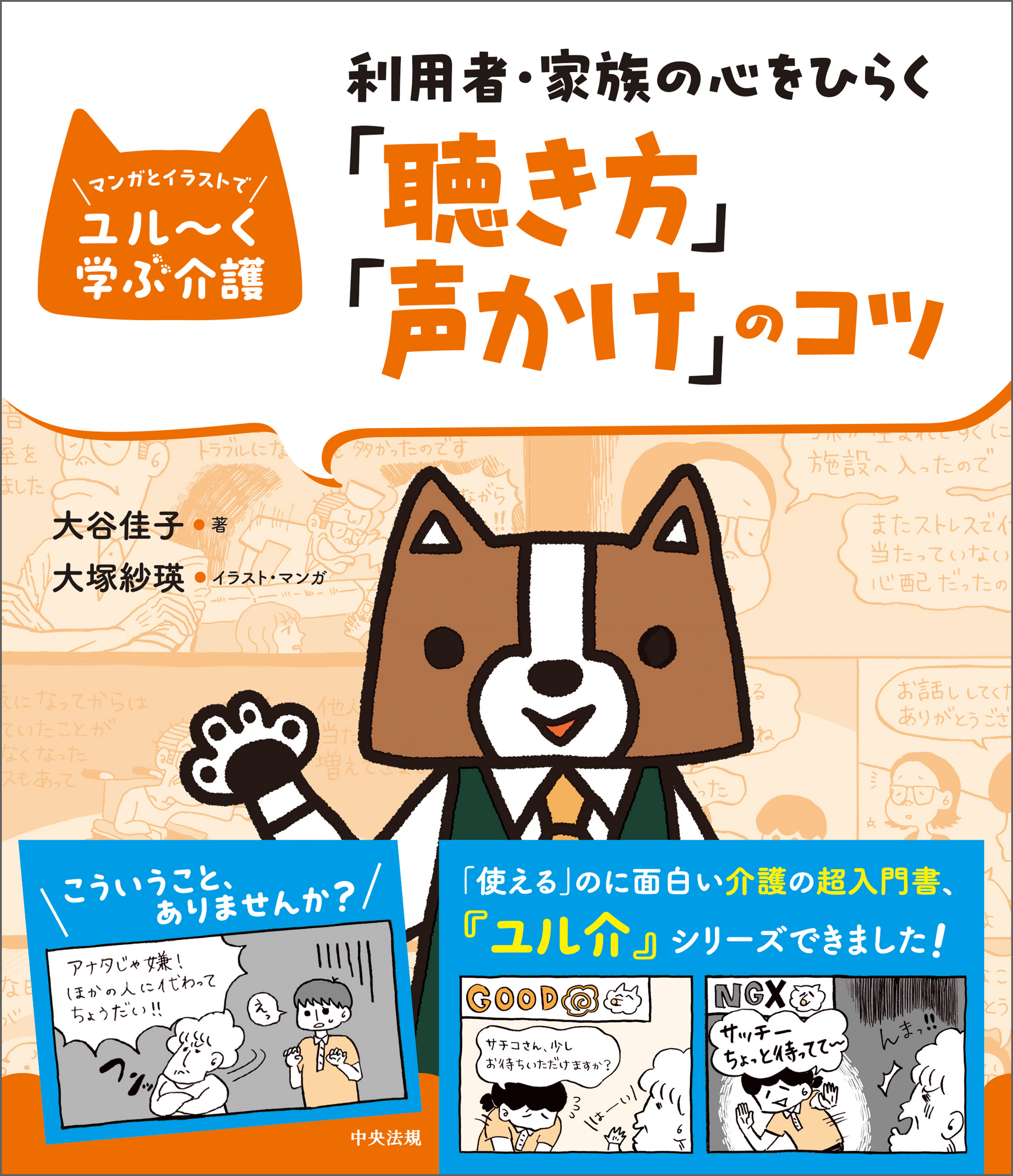 利用者・家族の心をひらく「聴き方」「声かけ」のコツ