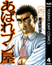 あばれブン屋 4