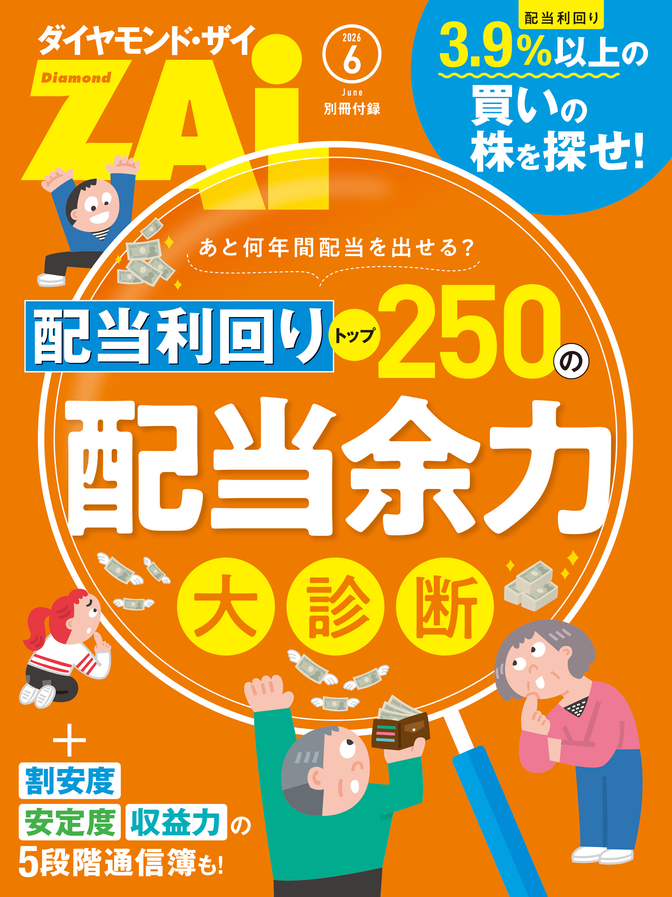 配当利回りトップ250の配当余力大診断