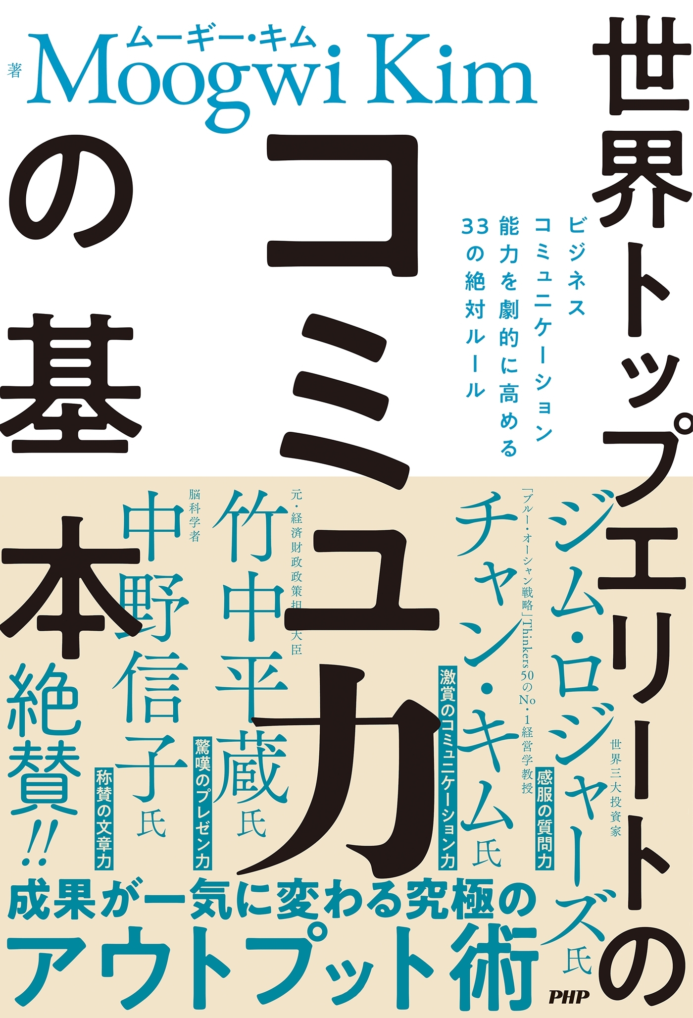 世界トップエリートのコミュ力の基本