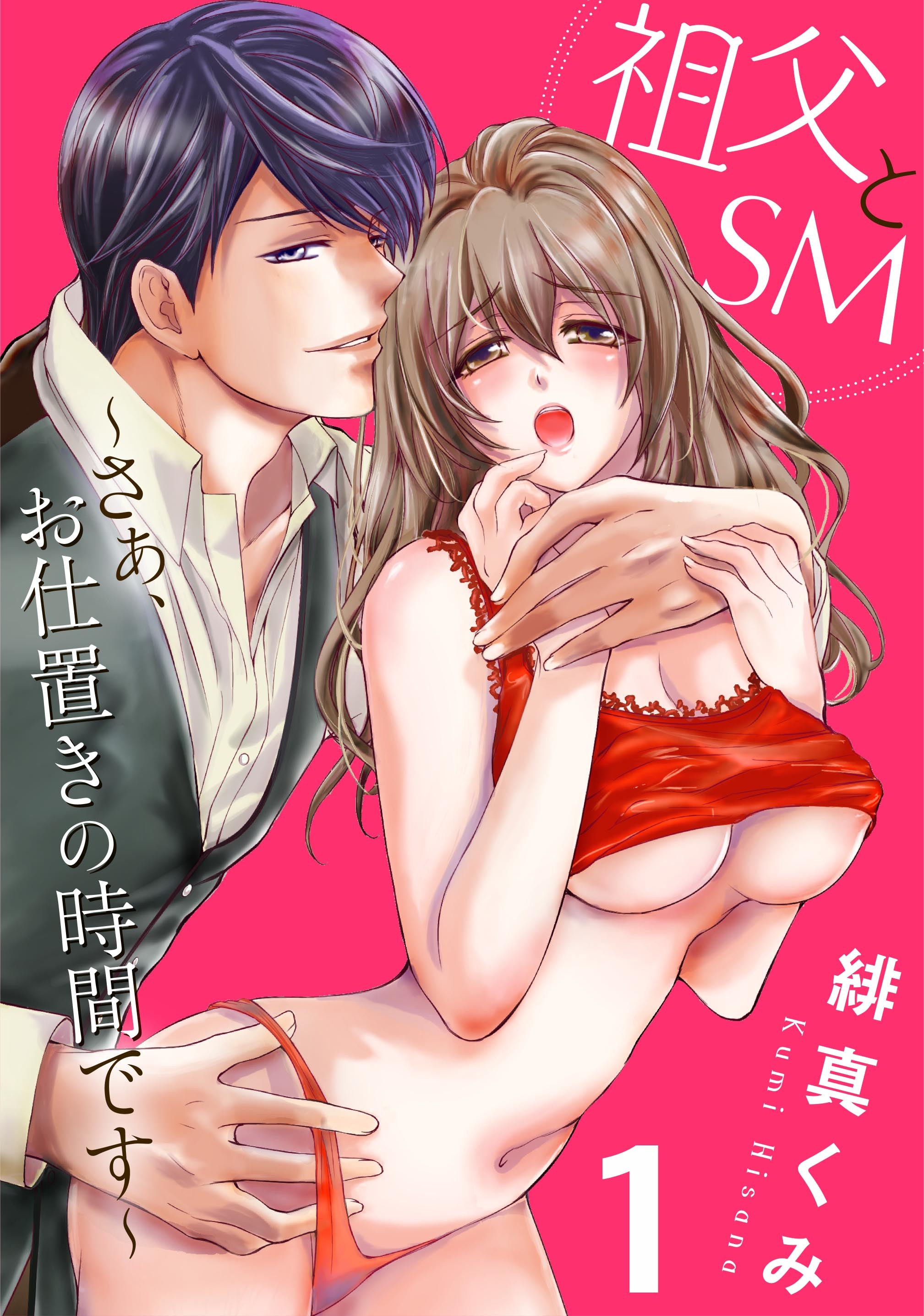 【期間限定　無料お試し版】祖父とＳＭ～さぁ、お仕置きの時間です～1
