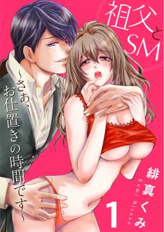 【期間限定 無料お試し版】祖父とSM~さぁ、お仕置きの時間です~1