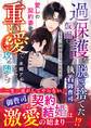 過保護な仮面を脱ぎ捨てた執着御曹司、愛しの契約妻を重い愛で攻め堕とす~もう、幼馴染じゃいられない~【SS付き】