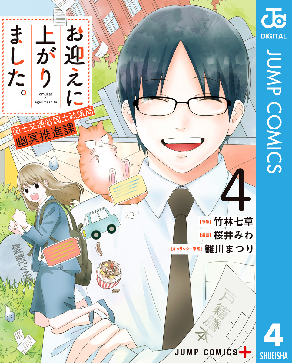お迎えに上がりました。～国土交通省国土政策局 幽冥推進課～ 4