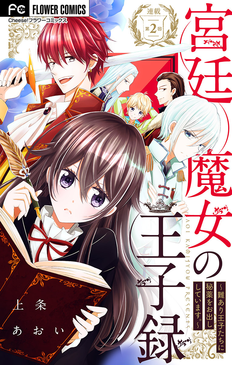 【期間限定　無料お試し版　閲覧期限2026年8月28日】宮廷魔女の王子録【マイクロ】 2