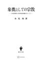 象徴としての宗教 多元的現実と科学的世界像をめぐって