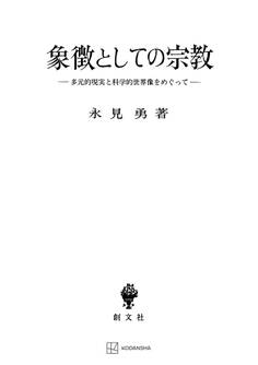 象徴としての宗教 多元的現実と科学的世界像をめぐって