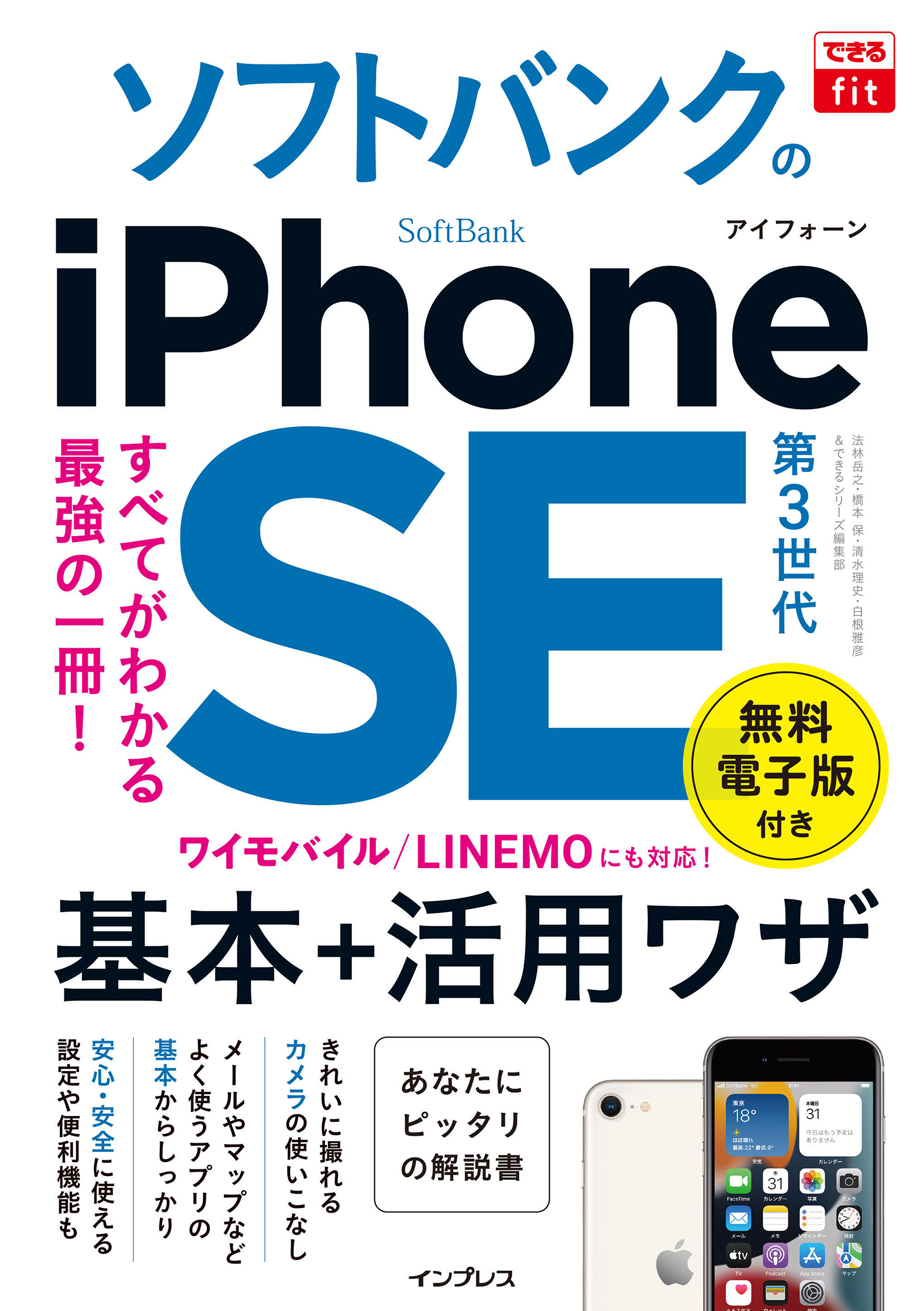 できるfit ソフトバンクのiPhone SE 第3世代 基本＋活用ワザ