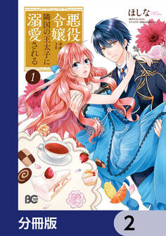 悪役令嬢は隣国の王太子に溺愛される【分冊版】 2