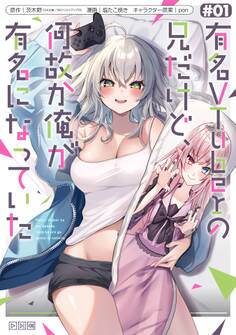 有名VTuberの兄だけど、何故か俺が有名になっていた 1巻【試し読み増量版】
