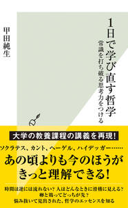 １日で学び直す哲学～常識を打ち破る思考力をつける～