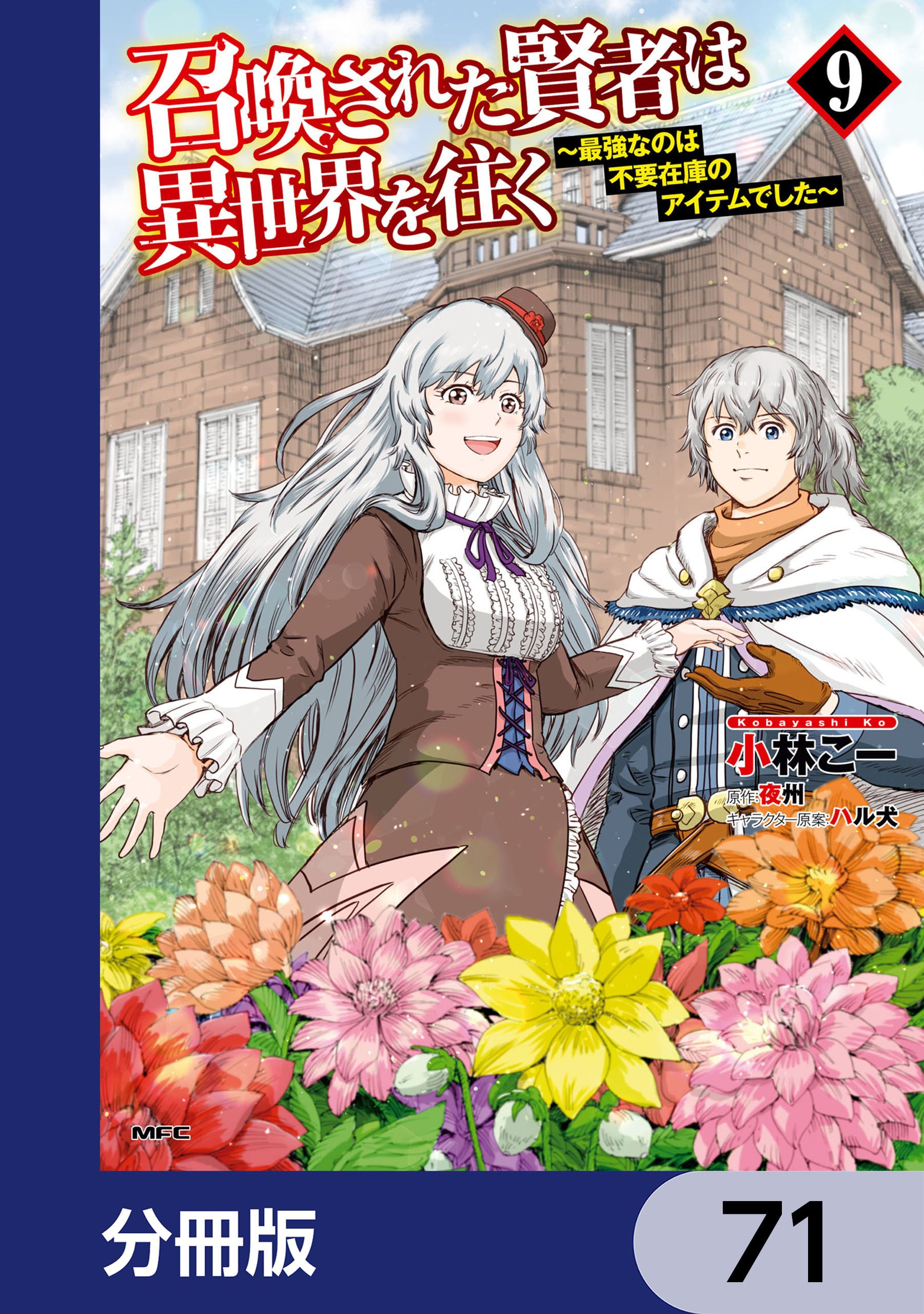 召喚された賢者は異世界を往く　～最強なのは不要在庫のアイテムでした～【分冊版】　71