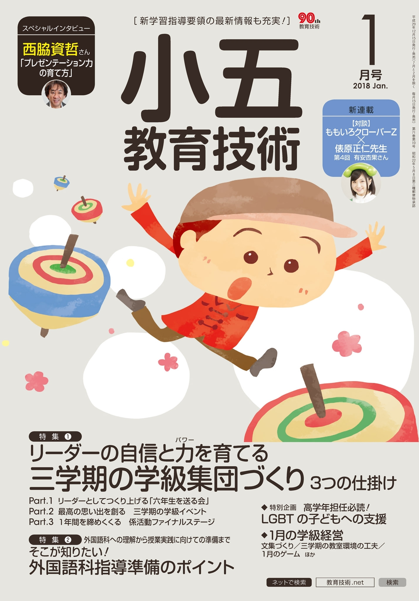小五教育技術 2018年1月号