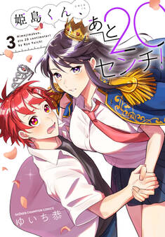 姫島くん、あと20センチ!【電子特別版】 3