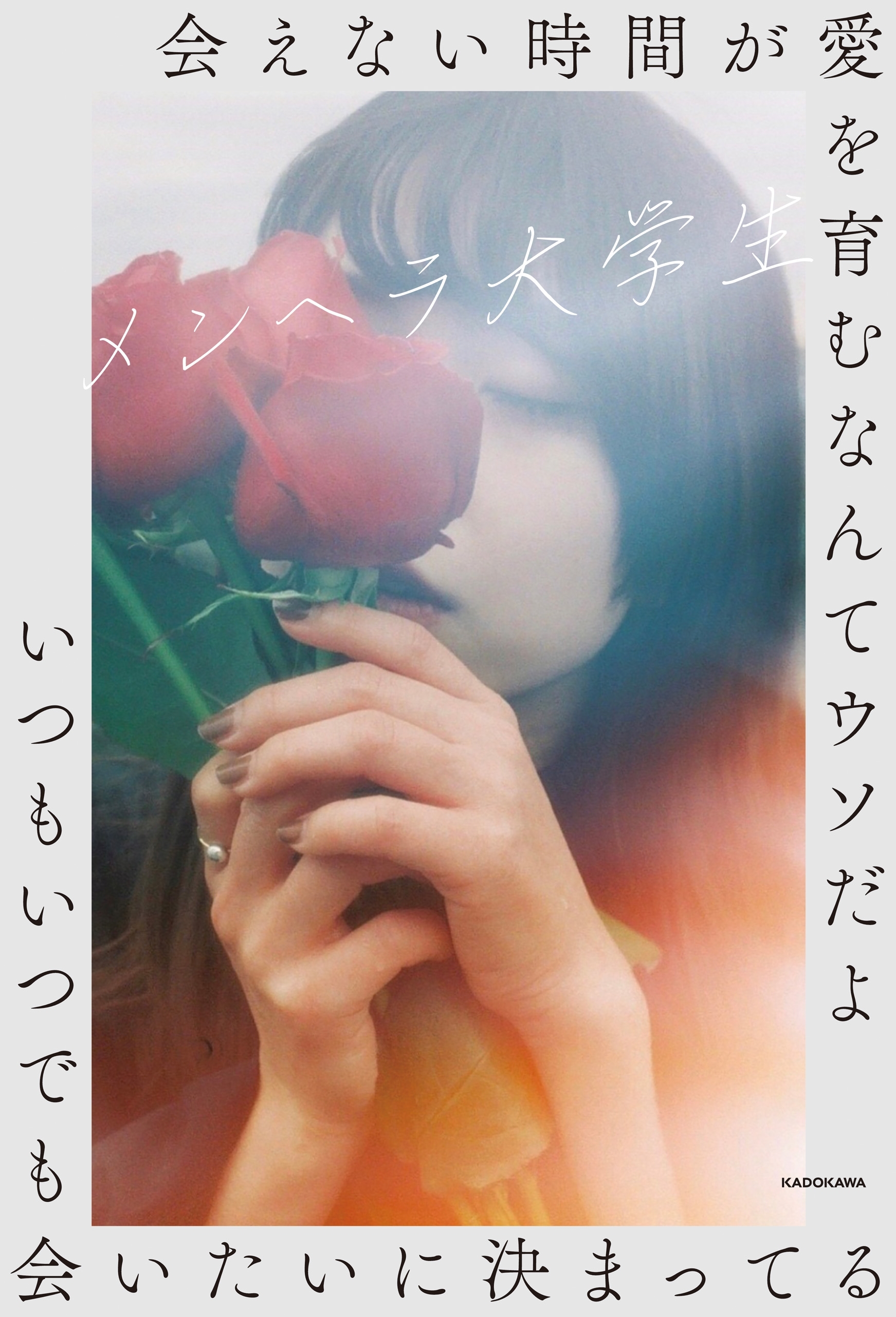 会えない時間が愛を育むなんてウソだよいつもいつでも会いたいに決まってる
