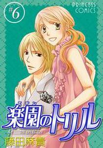 楽園のトリル エデンのトリル 6 無料 試し読みなら Amebaマンガ 旧 読書のお時間です 楽園のトリル エデンのトリル 6 無料 試し読みなら Amebaマンガ 旧 読書のお時間です
