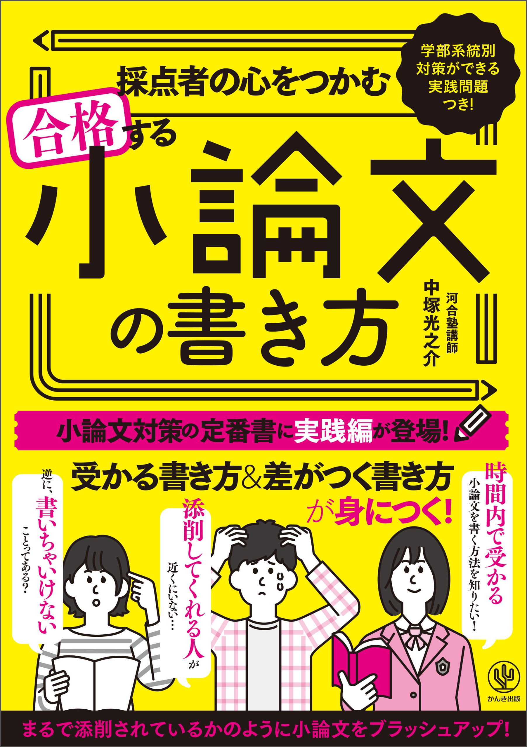 採点者の心をつかむ 合格する小論文の書き方