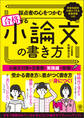 採点者の心をつかむ 合格する小論文の書き方