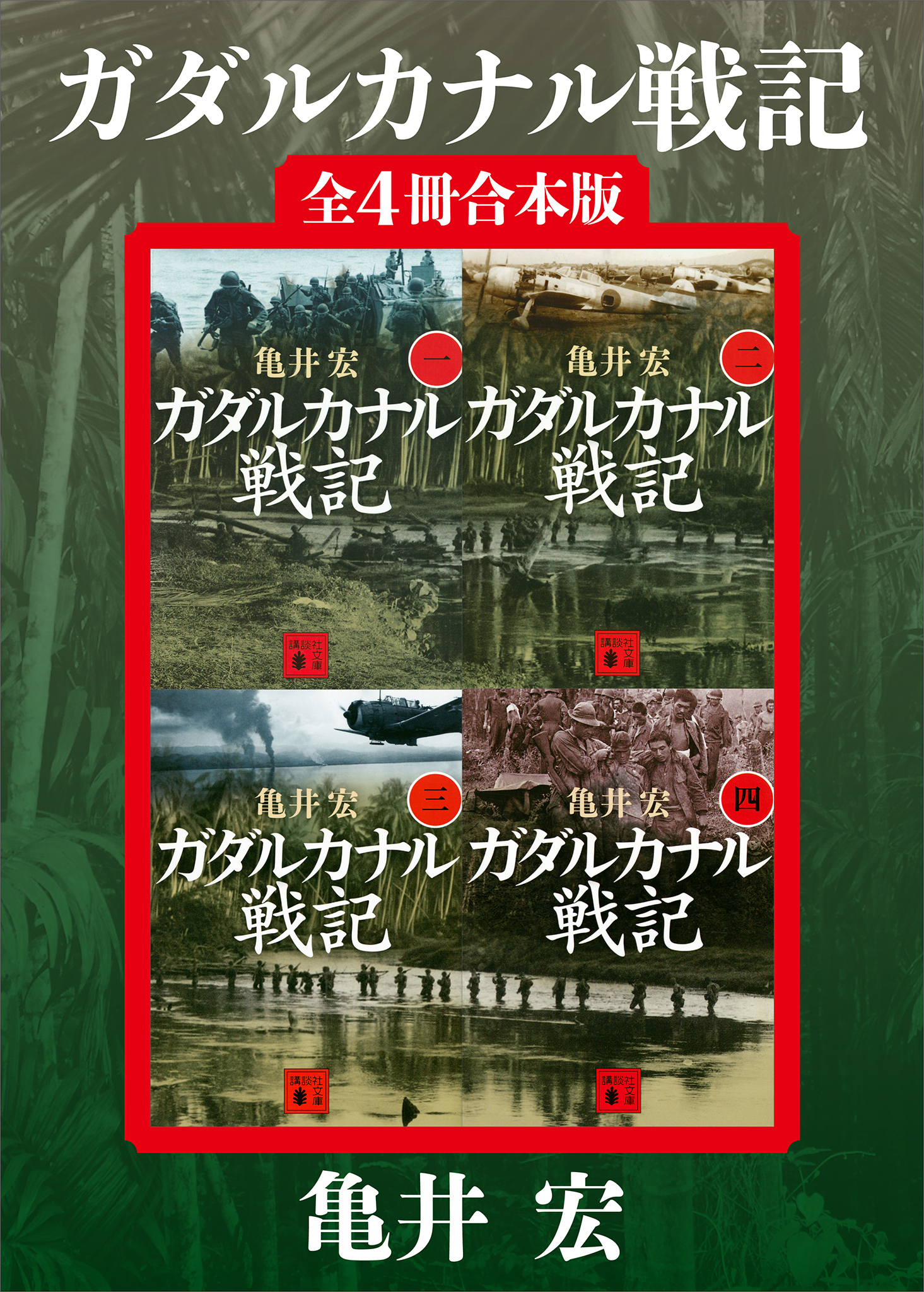ガダルカナル戦記　全４冊合本版