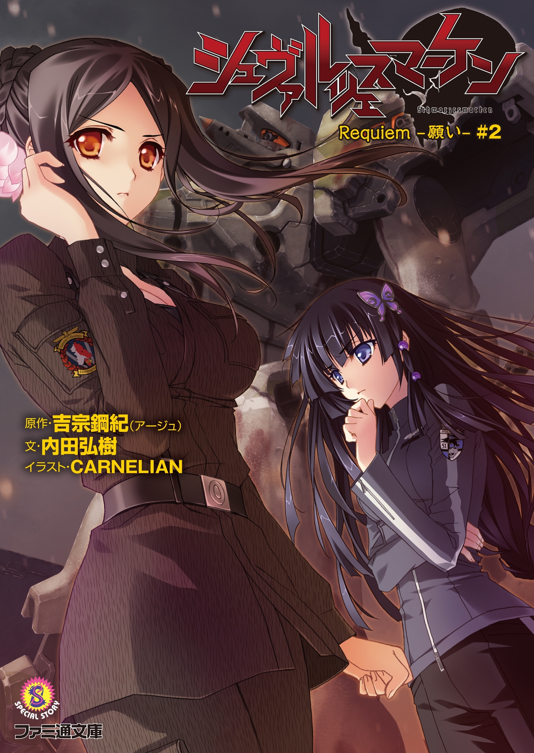 シュヴァルツェスマーケン　Ｒｅｑｕｉｅｍ　－願い－　＃２