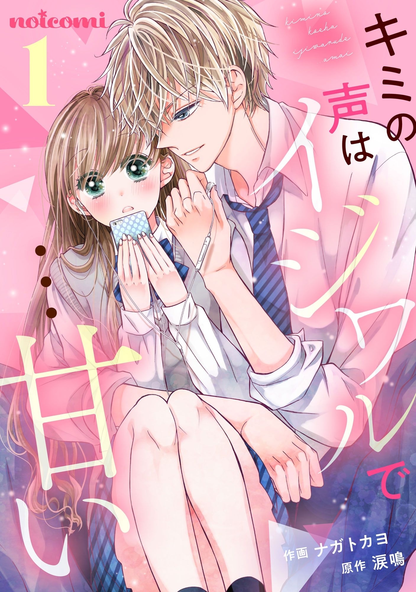 【期間限定　無料お試し版　閲覧期限2026年1月8日】キミの声はイジワルで…甘い 1巻