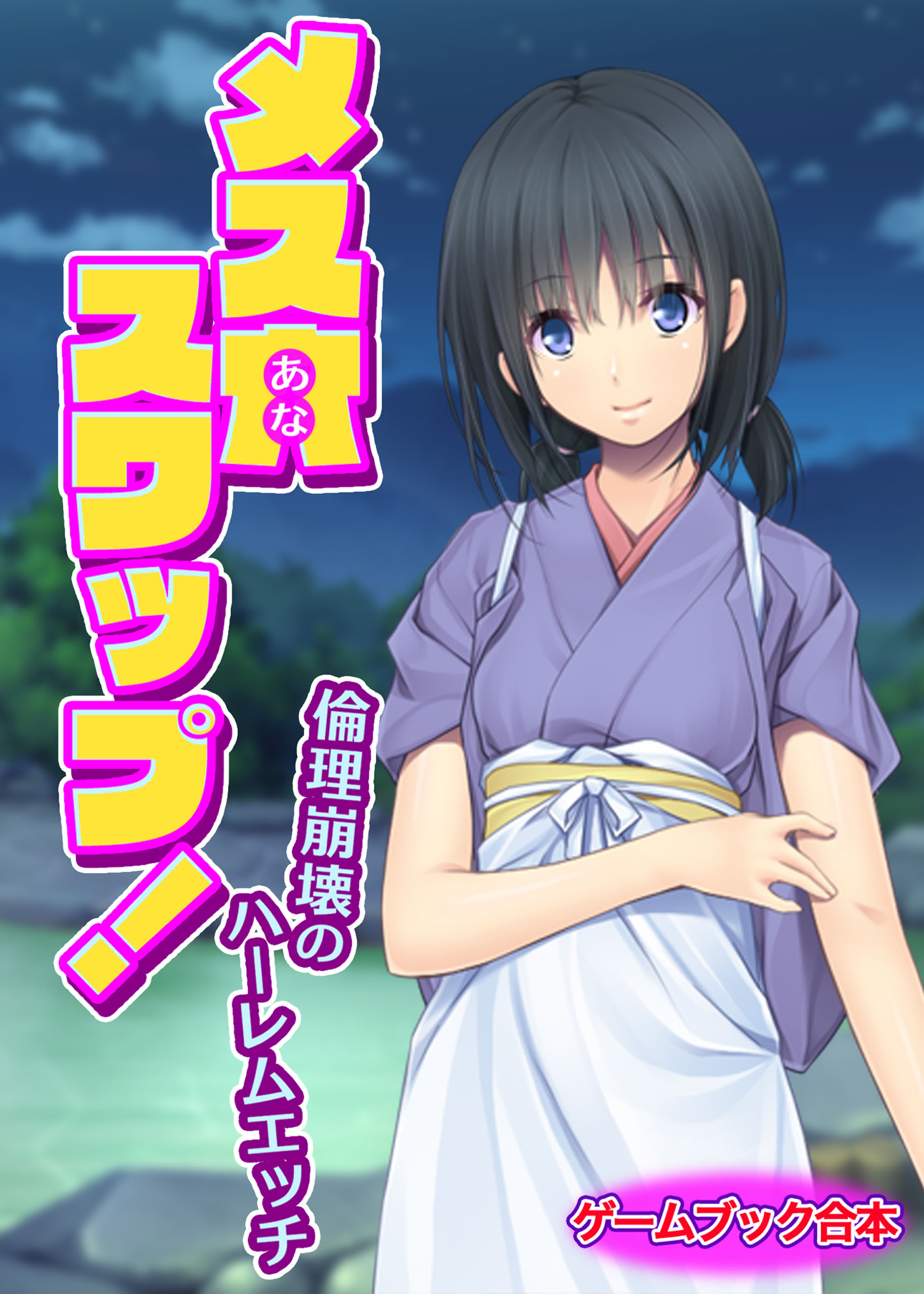 メス穴スワップ！ ～倫理崩壊のハーレムエッチ～【ゲームブック合本】