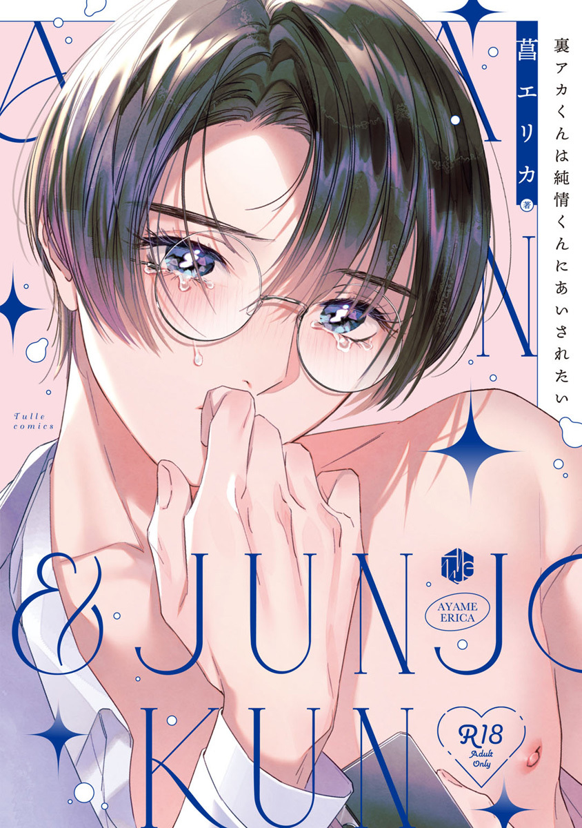 【期間限定　試し読み増量版　閲覧期限2026年7月1日】【18禁版】裏アカくんは純情くんにあいされたい【コミックス版】【18禁版限定描き下ろし漫画付き】