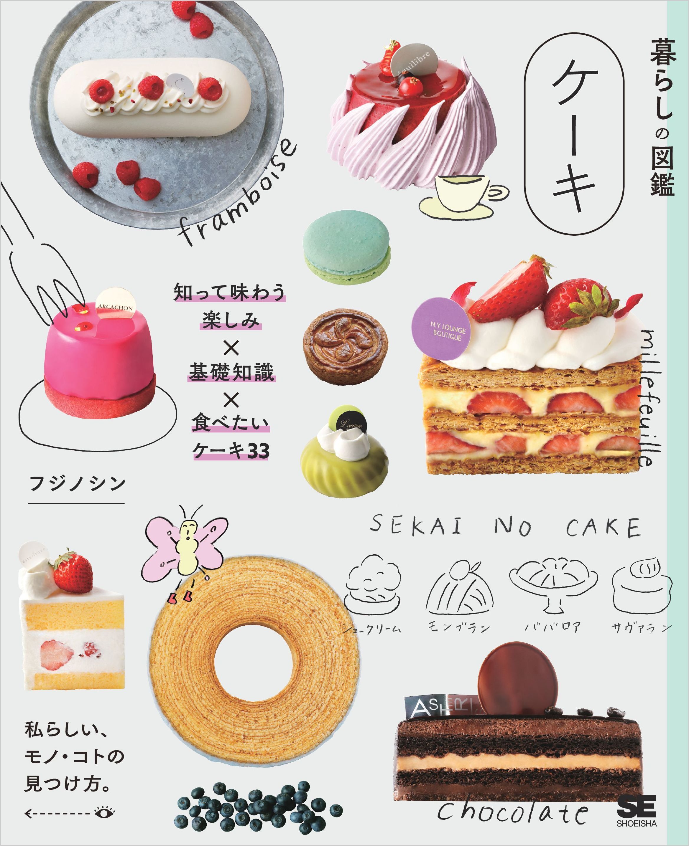 暮らしの図鑑 ケーキ  知って味わう楽しみ×基礎知識×食べたいケーキ33