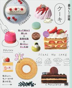 暮らしの図鑑 ケーキ 知って味わう楽しみ×基礎知識×食べたいケーキ33