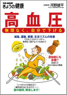 高血圧 無理なく、自分で下げる