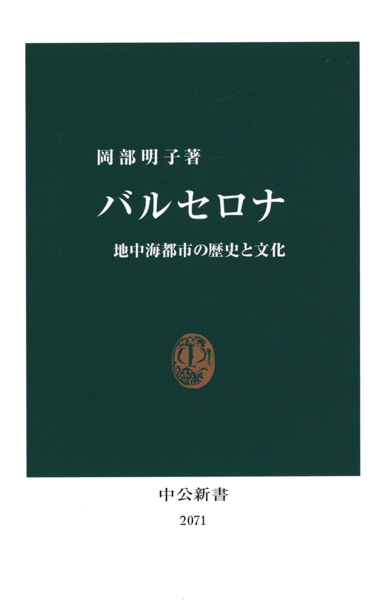 バルセロナ　地中海都市の歴史と文化