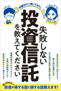 失敗しない投資信託を教えてください（稼ぐ投資）