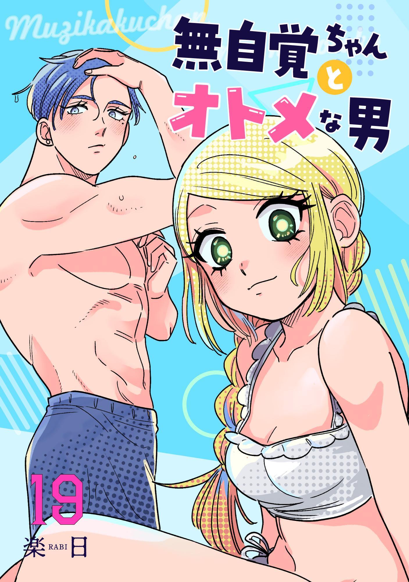 無自覚ちゃんとオトメな男【連載版】 19