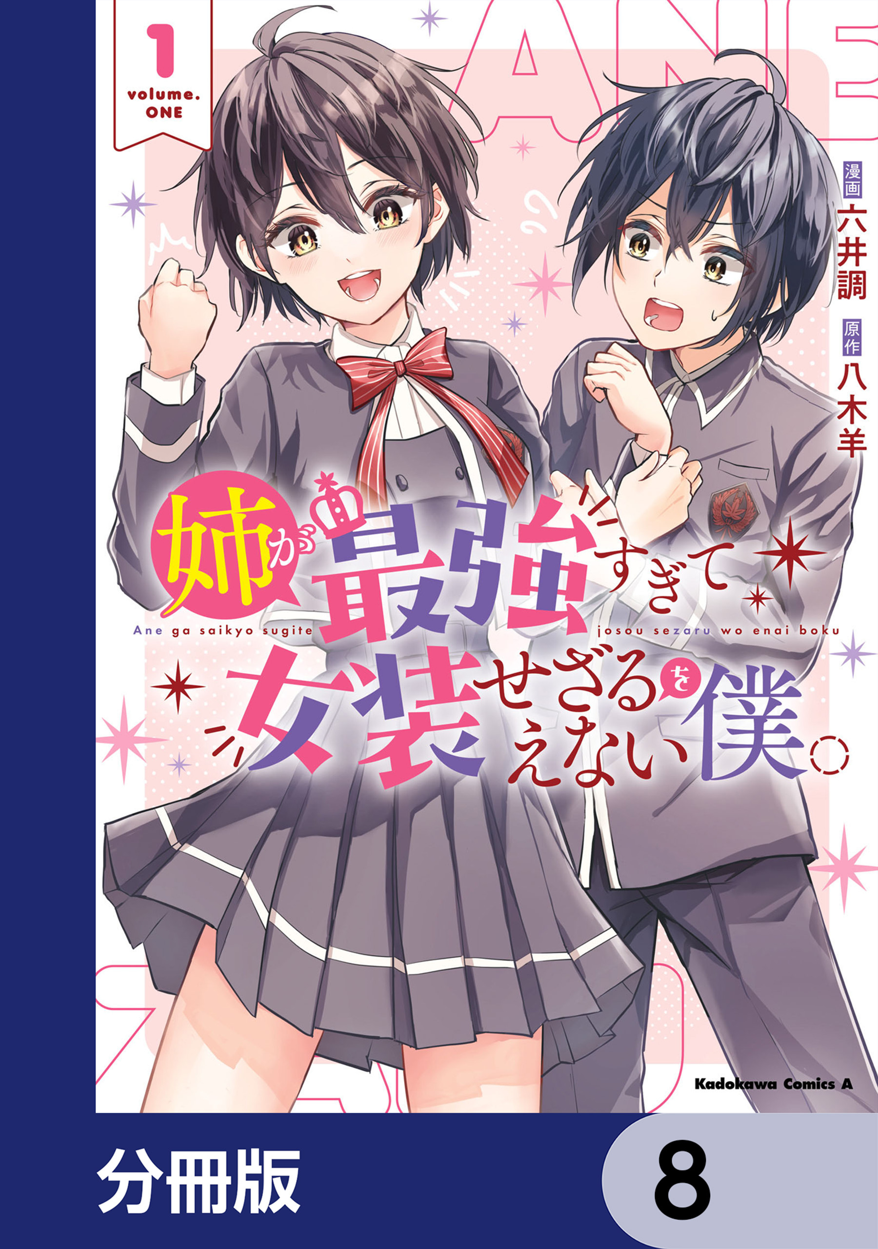 姉が最強すぎて女装せざるをえない僕。【分冊版】　8