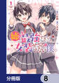 姉が最強すぎて女装せざるをえない僕。【分冊版】 8