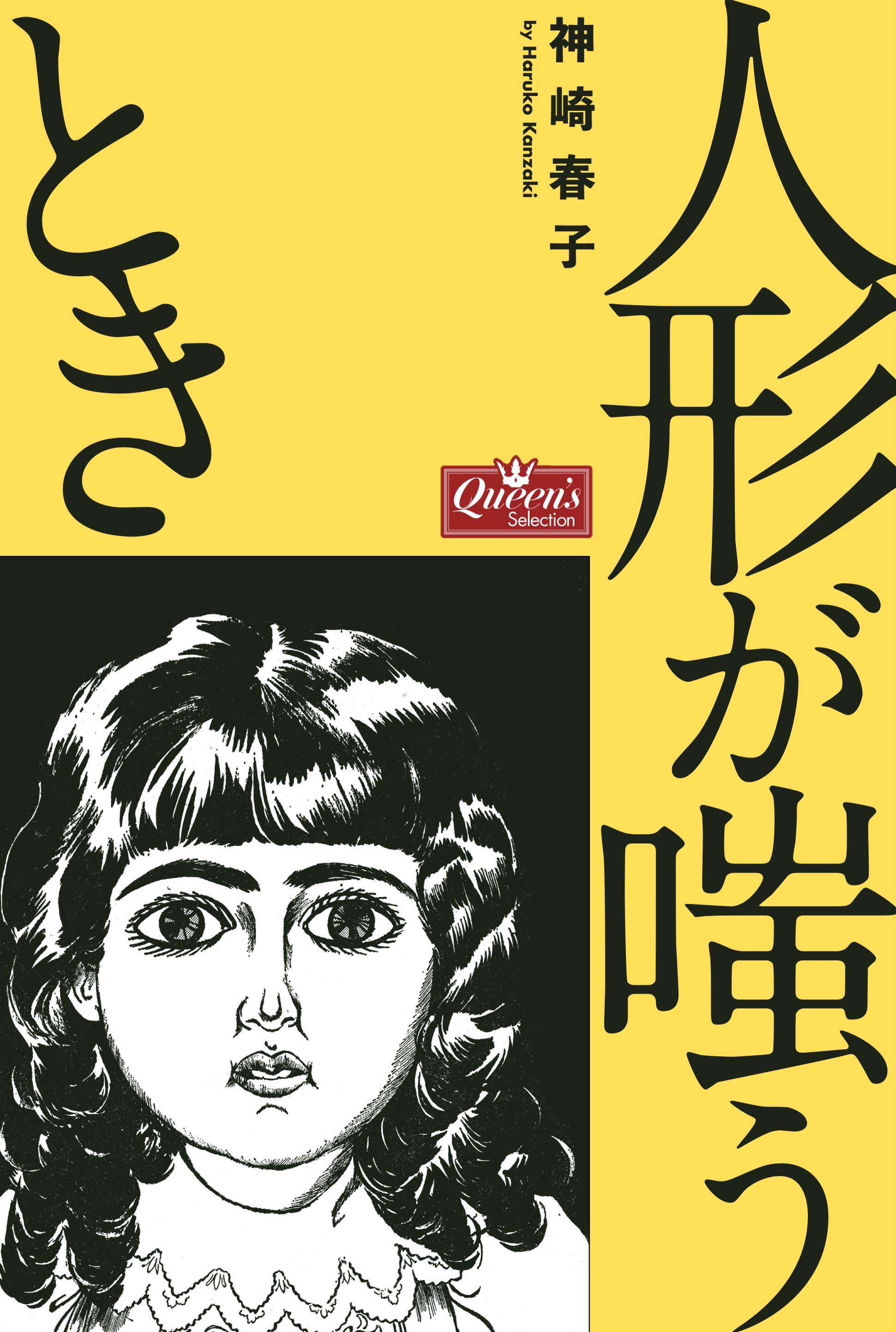 人形が嗤うとき