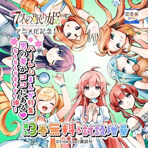 『7人の眠り姫』アニメ化記念! 右も左も可愛すぎて爆! 男の夢がココにある♡ハーレムまんが特集