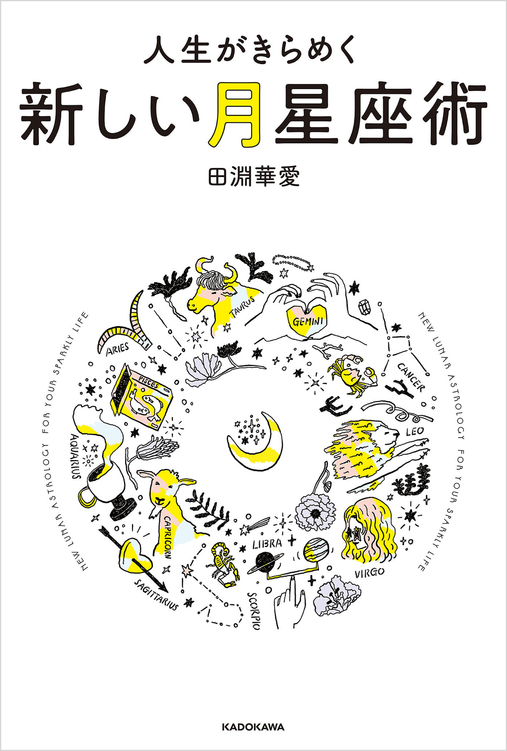 人生がきらめく新しい月星座術