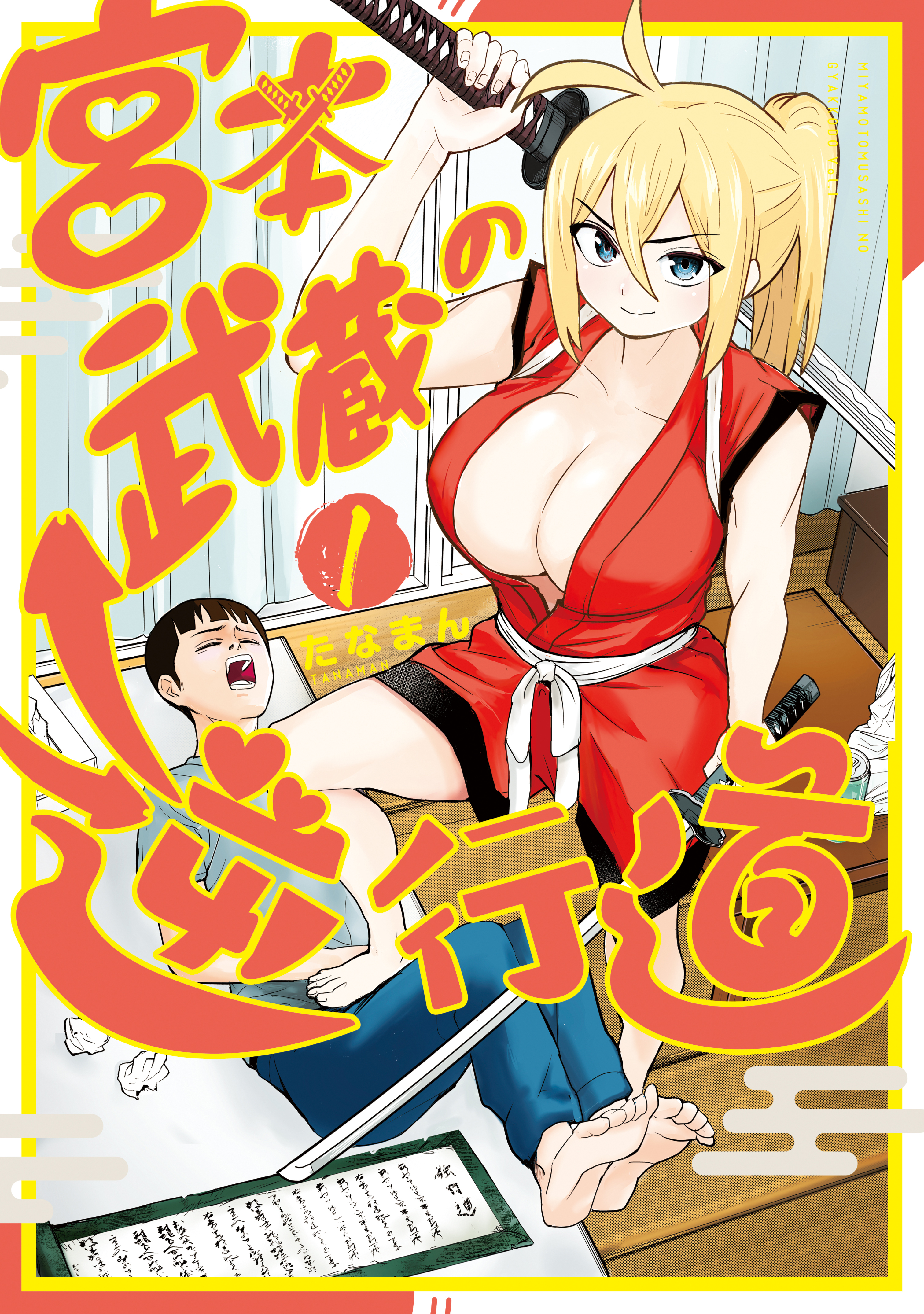 宮本武蔵の逆行道（１）