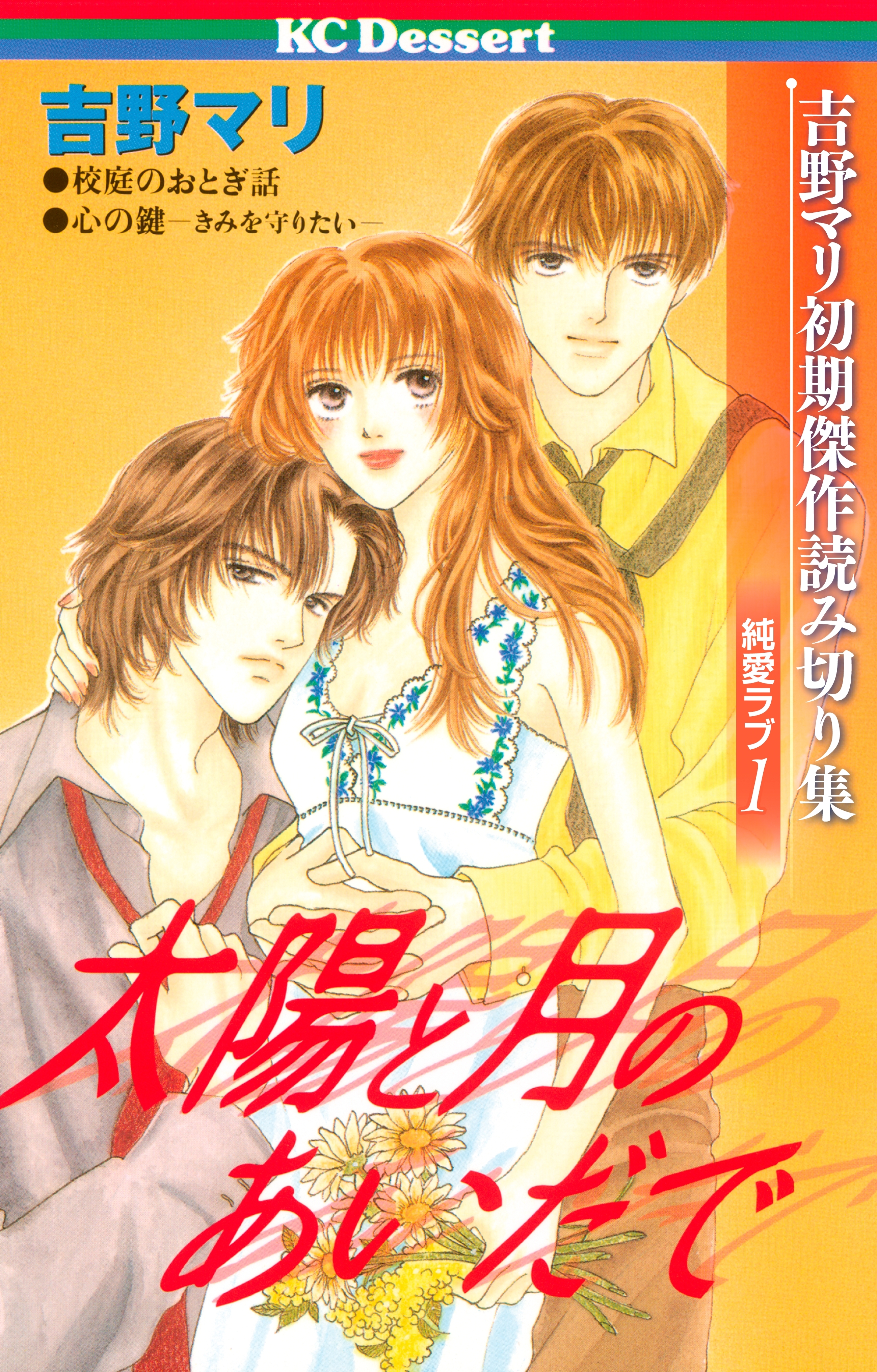 吉野マリ初期傑作読み切り集　純愛ラブ（１）太陽と月のあいだで